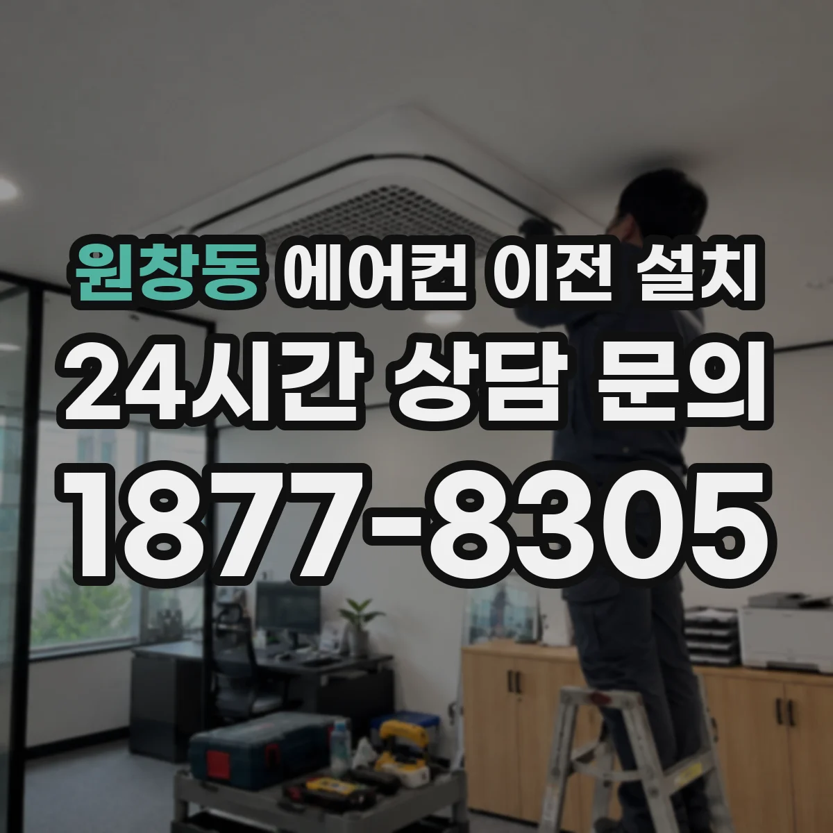 원창동 에어컨 이전 설치