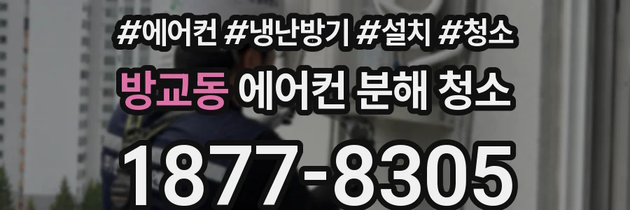 방교동 에어컨 분해 청소