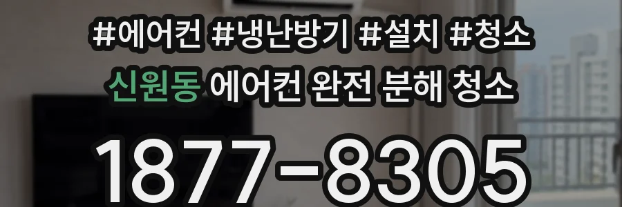 신원동 에어컨 완전 분해 청소