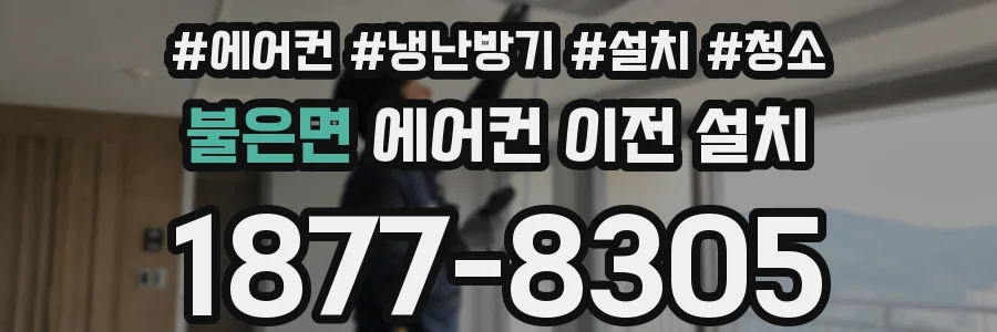 불은면 에어컨 이전 설치
