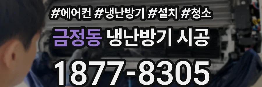 금정동 냉난방기 시공
