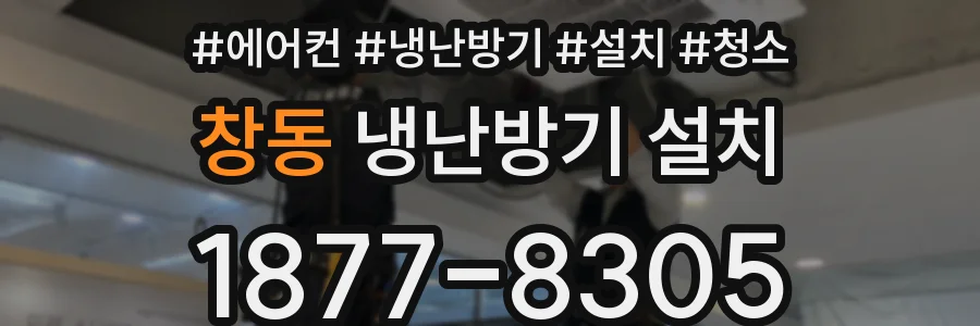 창동 냉난방기 설치