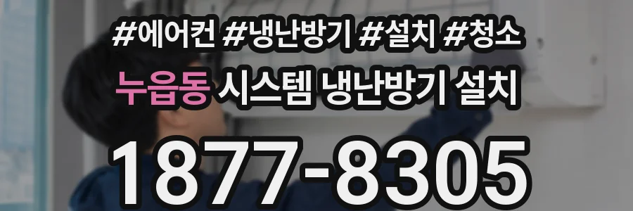 누읍동 시스템 냉난방기 설치