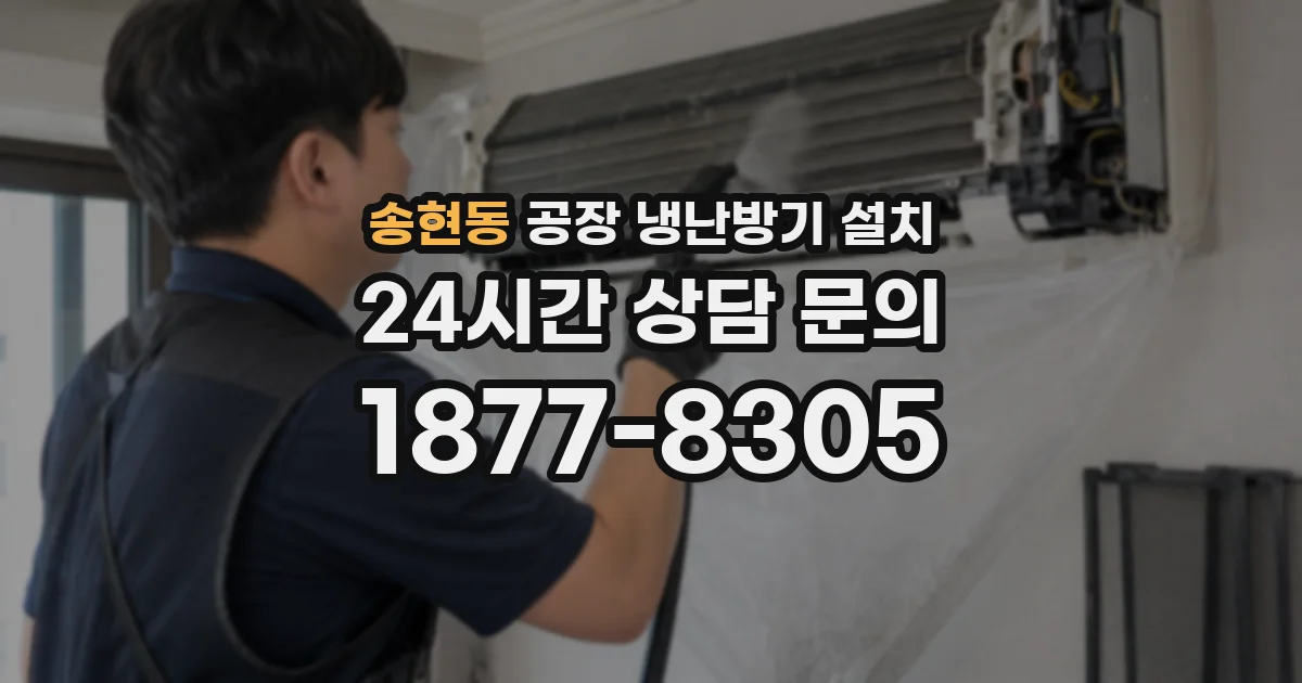 송현동 공장 냉난방기 설치