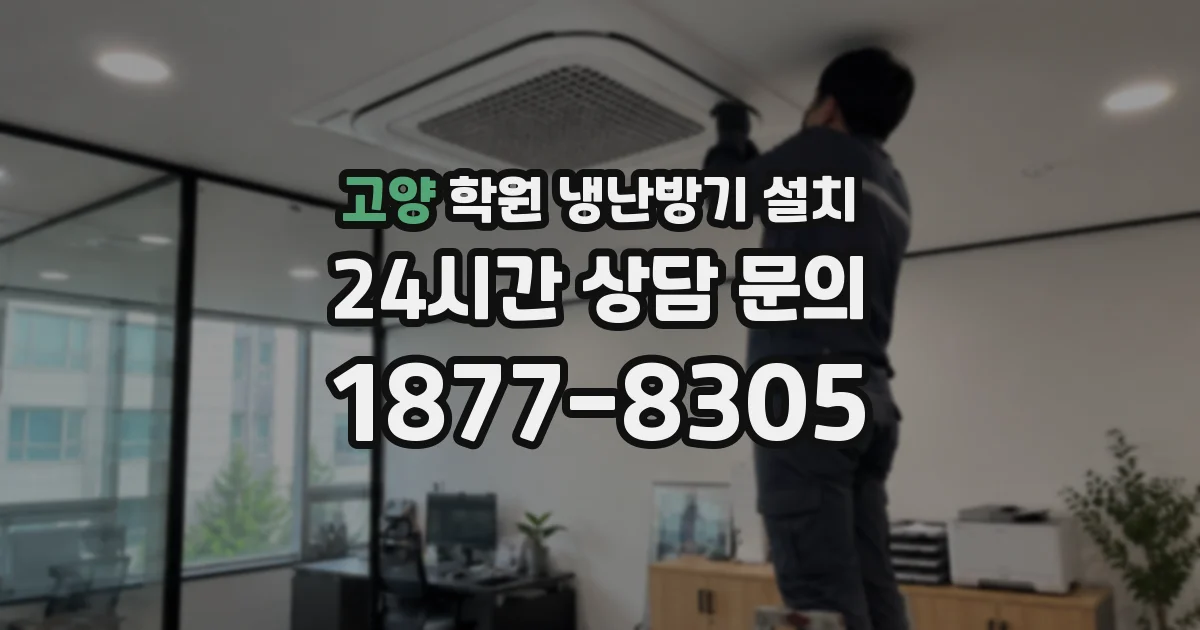 고양 학원 냉난방기 설치