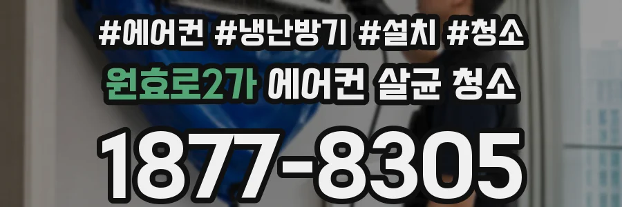원효로2가 에어컨 살균 청소