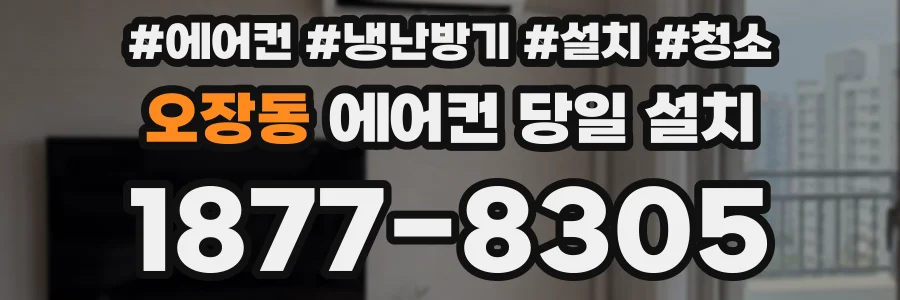 오장동 에어컨 당일 설치