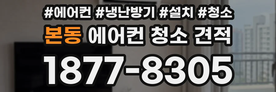 본동 에어컨 청소 견적