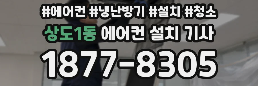 상도1동 에어컨 설치 기사