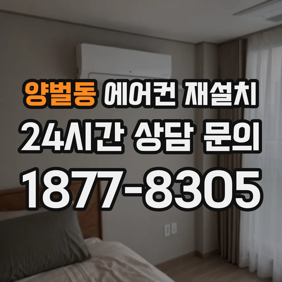 양벌동 에어컨 재설치