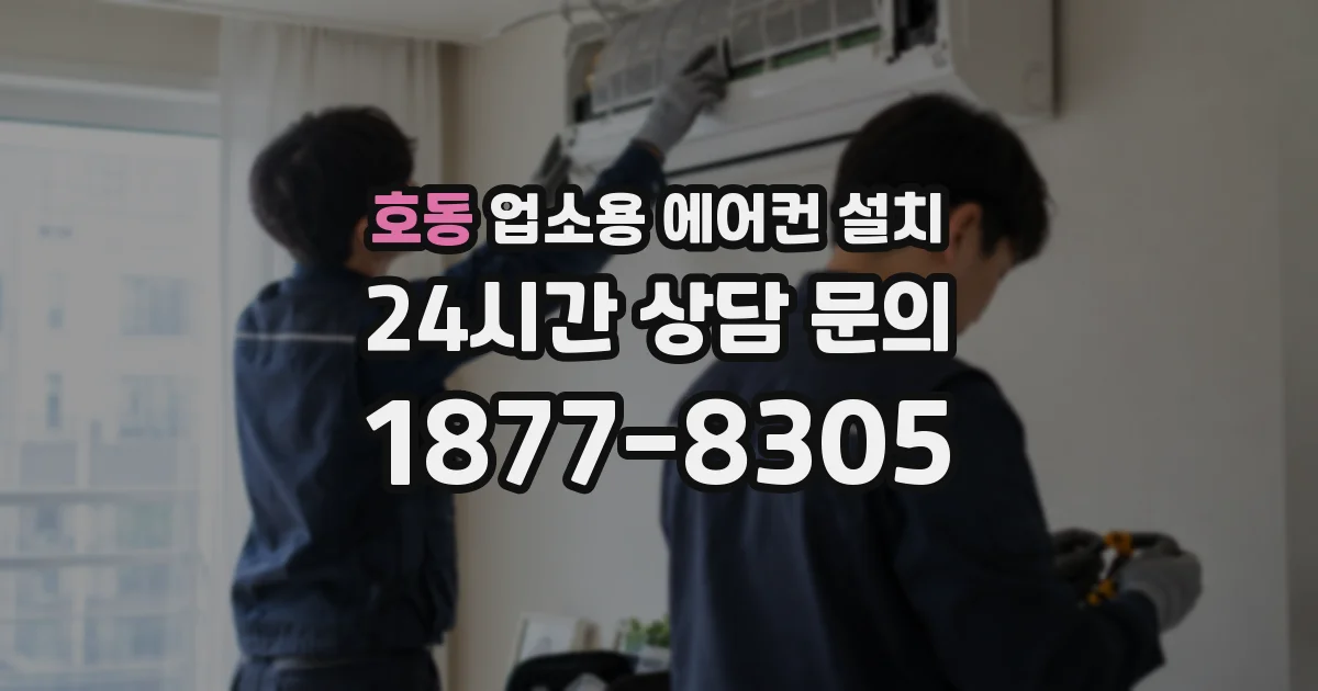 호동 업소용 에어컨 설치