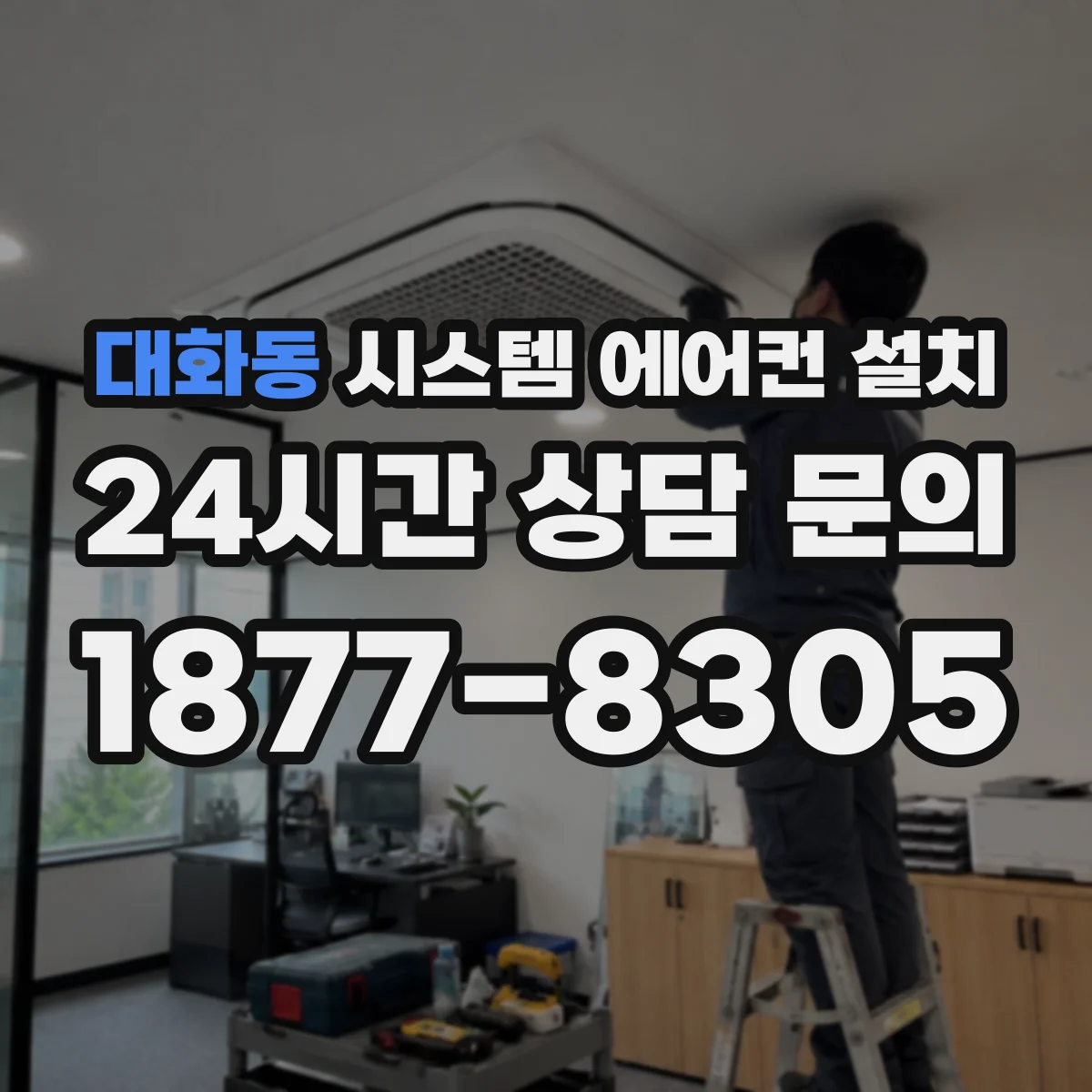 대화동 시스템 에어컨 설치