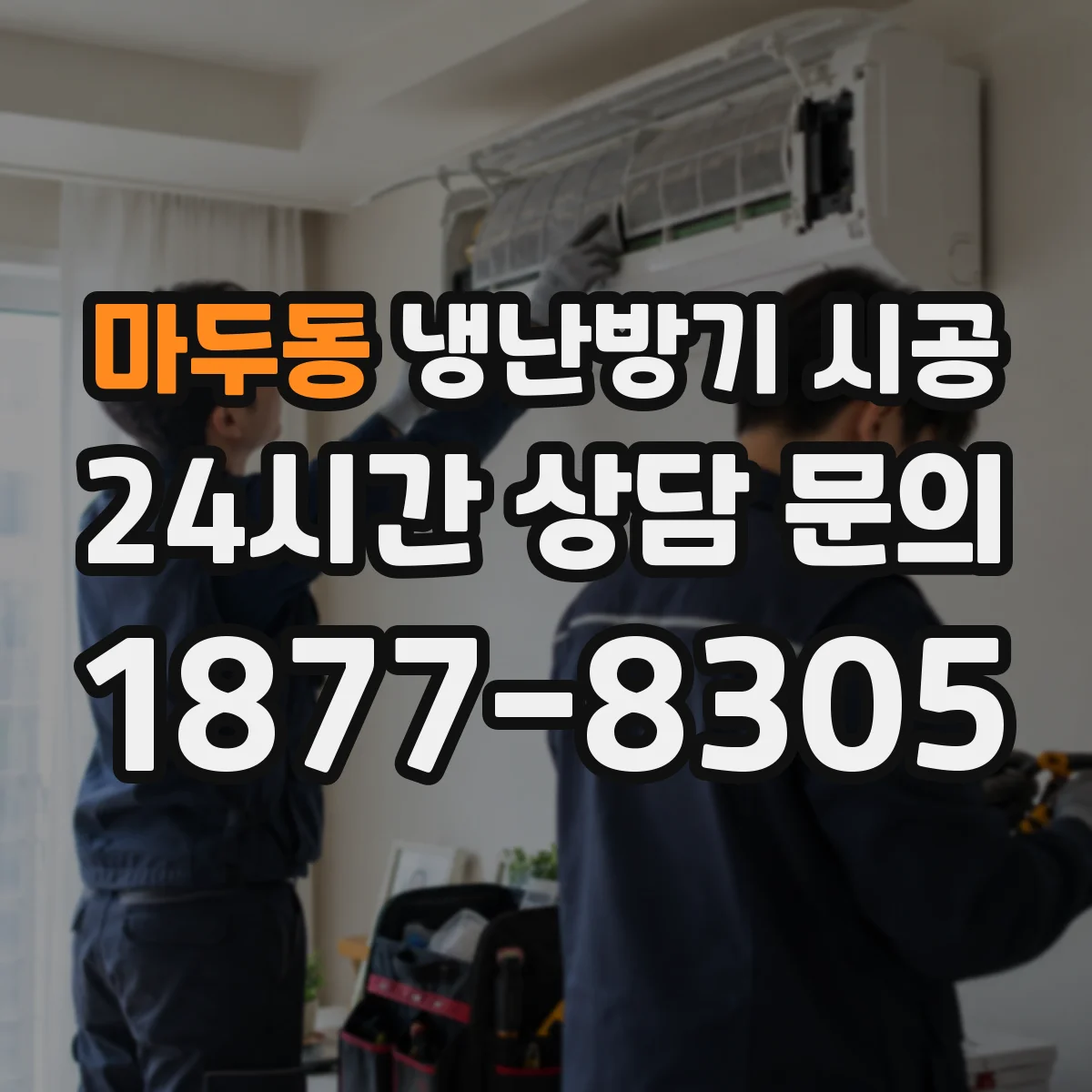 마두동 냉난방기 시공