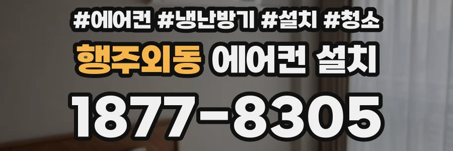 행주외동 에어컨 설치