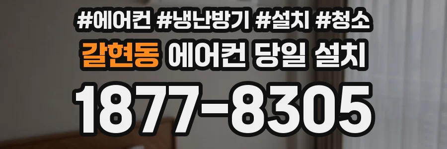 갈현동 에어컨 당일 설치