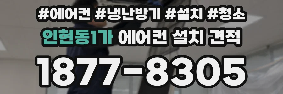 인현동1가 에어컨 설치 견적