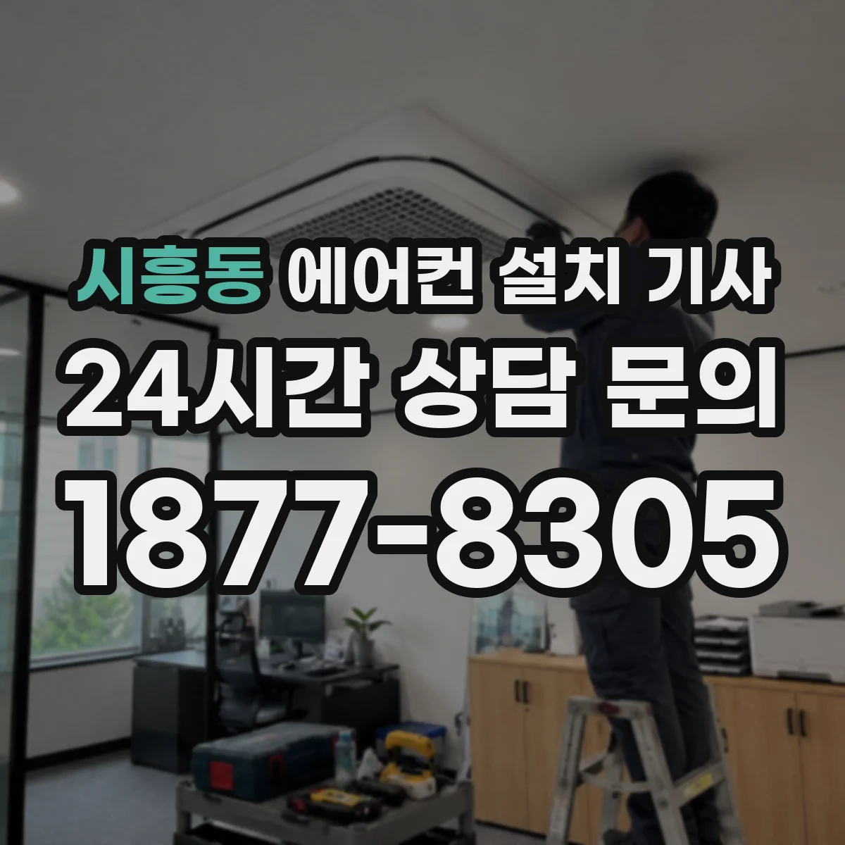 시흥동 에어컨 설치 기사