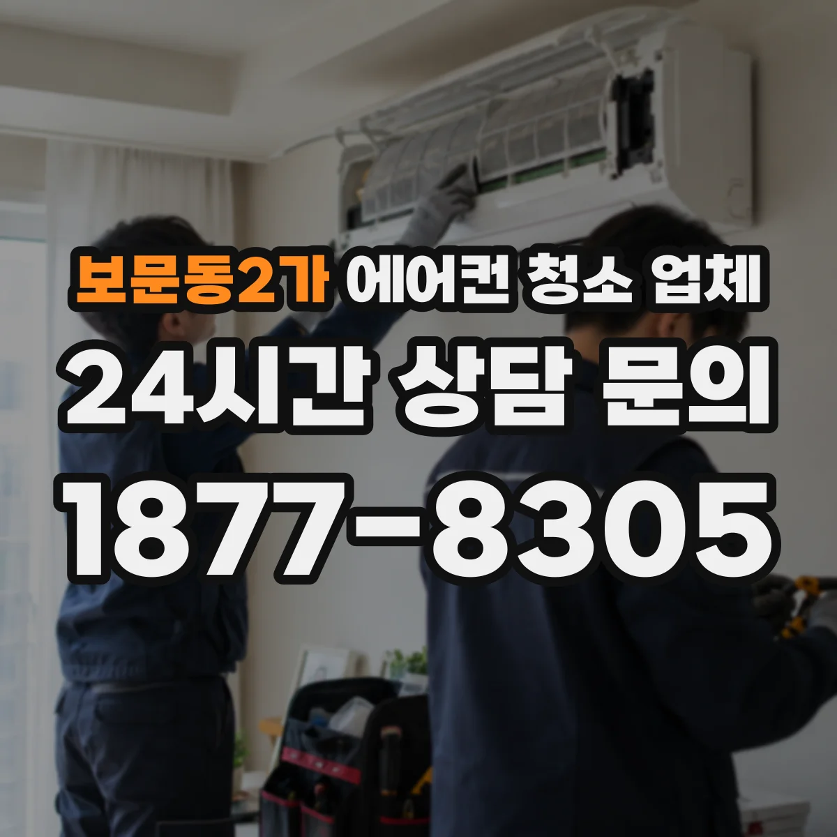 보문동2가 에어컨 청소 업체