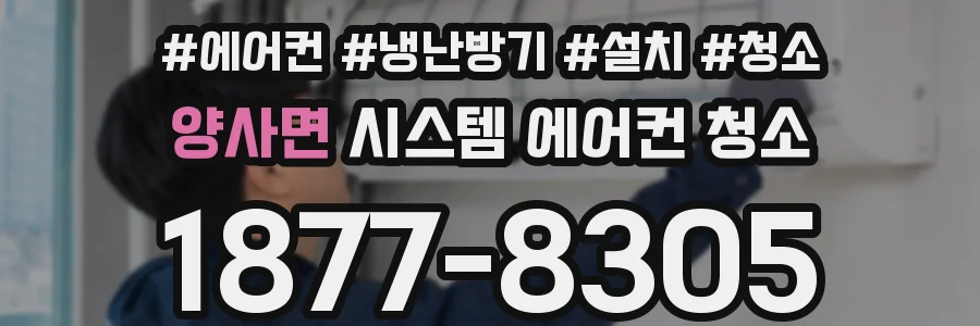 양사면 시스템 에어컨 청소