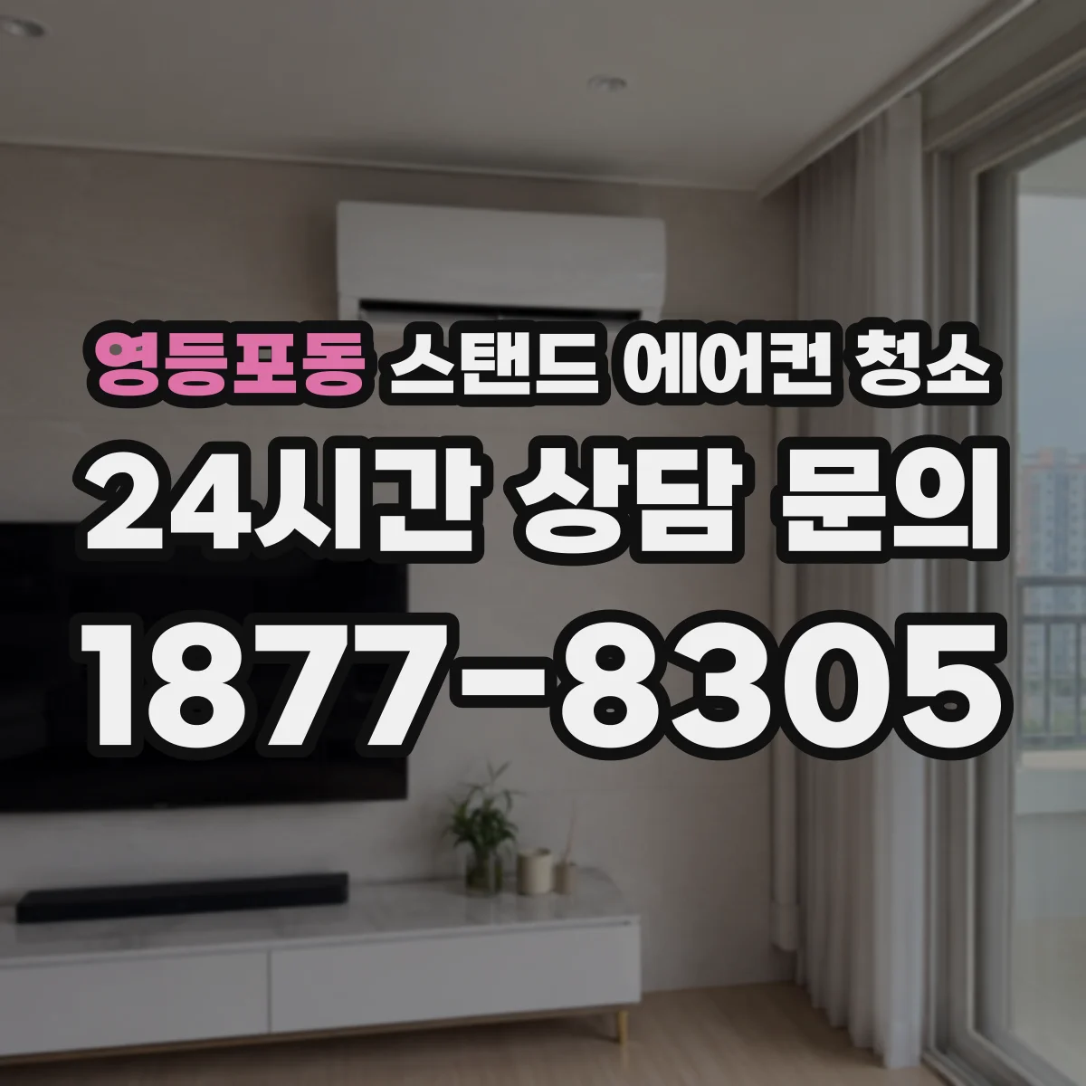 영등포동 스탠드 에어컨 청소