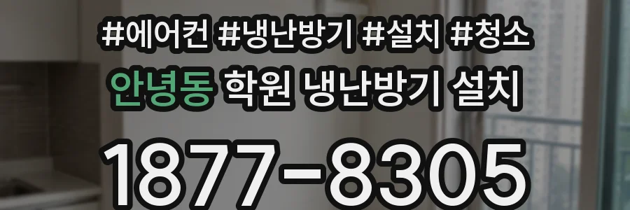 안녕동 학원 냉난방기 설치