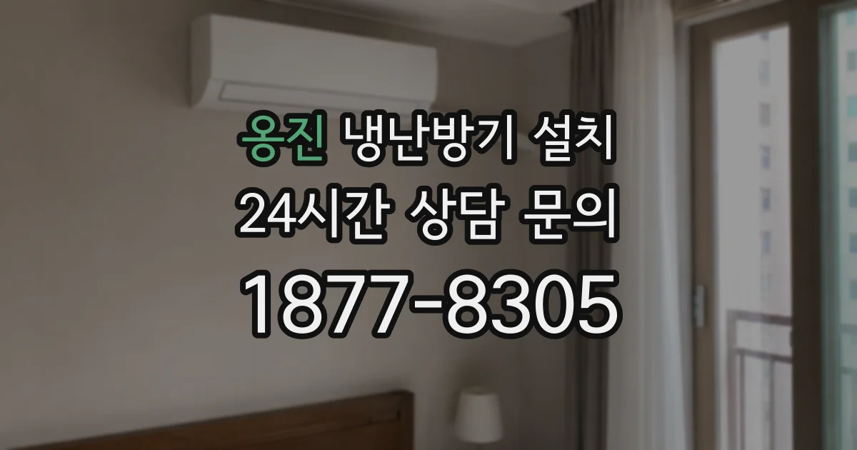 옹진 냉난방기 설치