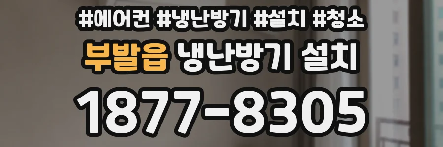 부발읍 냉난방기 설치