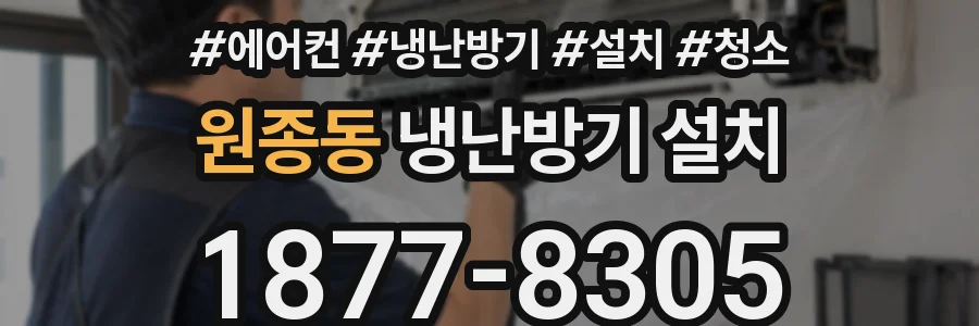 원종동 냉난방기 설치