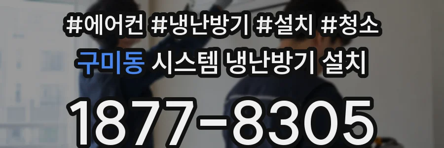 구미동 시스템 냉난방기 설치