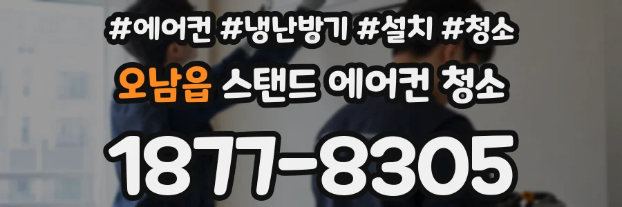 오남읍 스탠드 에어컨 청소