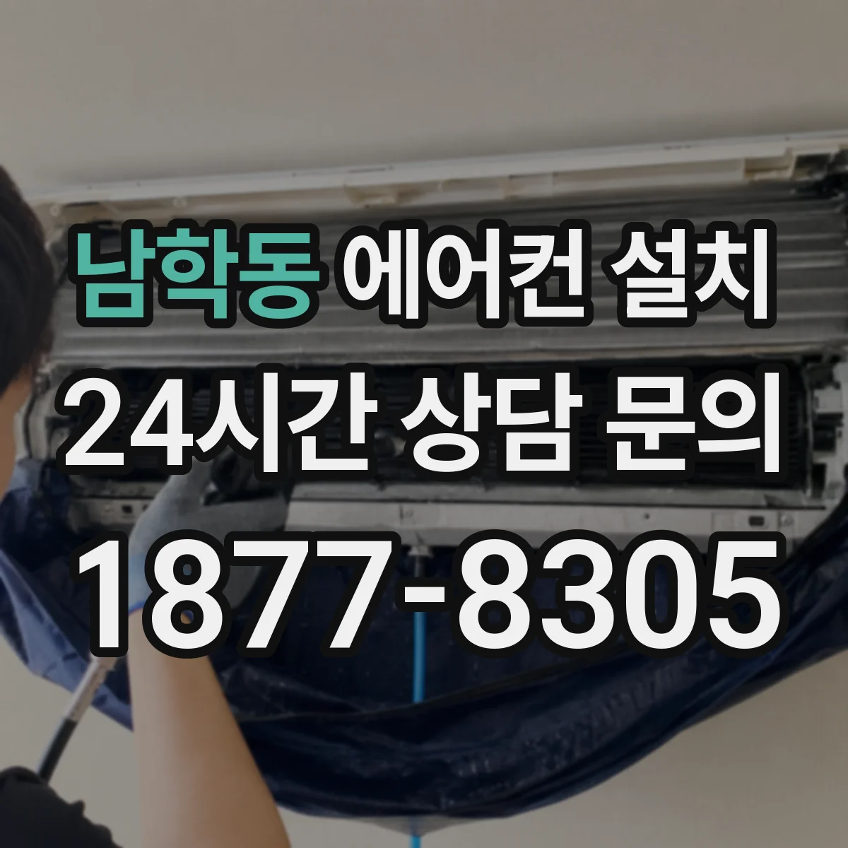 남학동 에어컨 설치