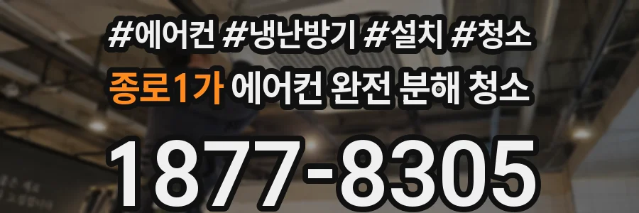 종로1가 에어컨 완전 분해 청소
