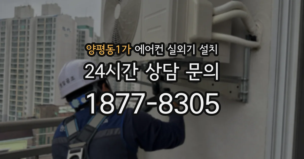양평동1가 에어컨 실외기 설치