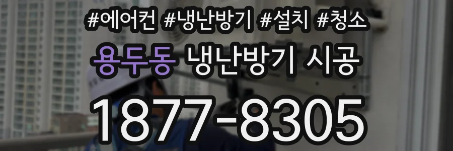 용두동 냉난방기 시공