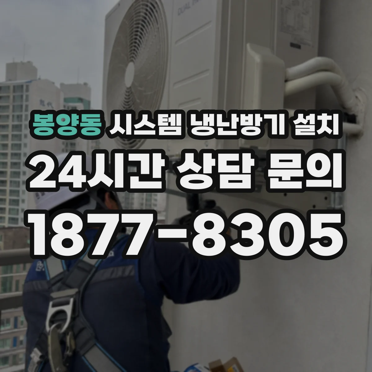 봉양동 시스템 냉난방기 설치
