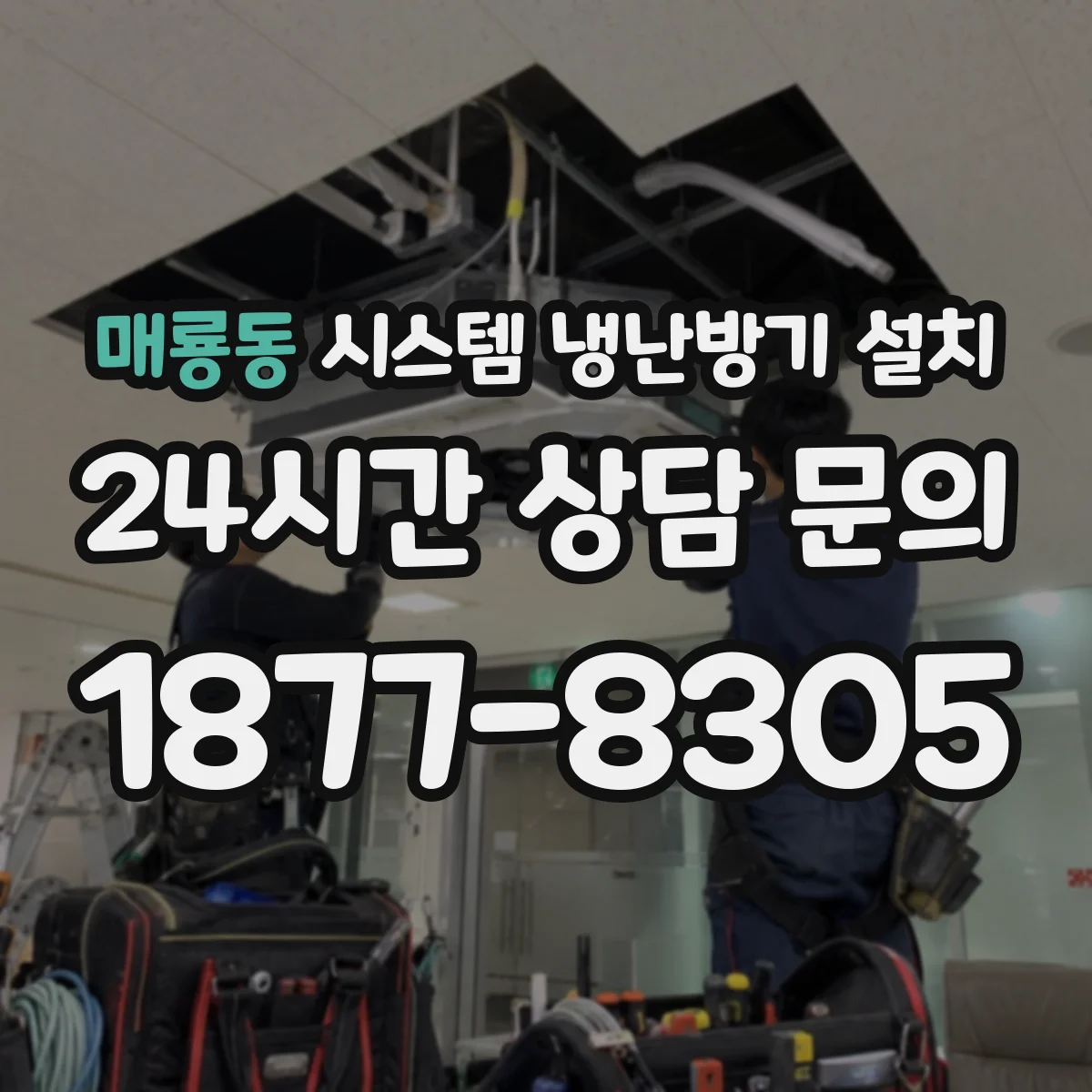매룡동 시스템 냉난방기 설치