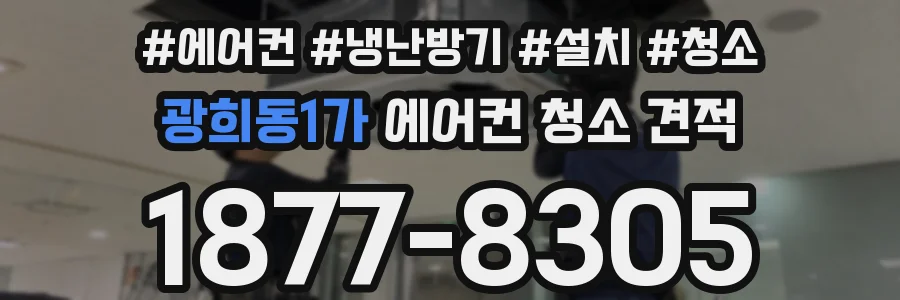 광희동1가 에어컨 청소 견적
