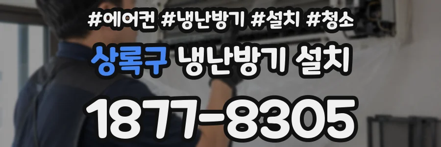 상록구 냉난방기 설치