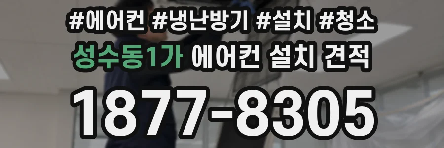 성수동1가 에어컨 설치 견적