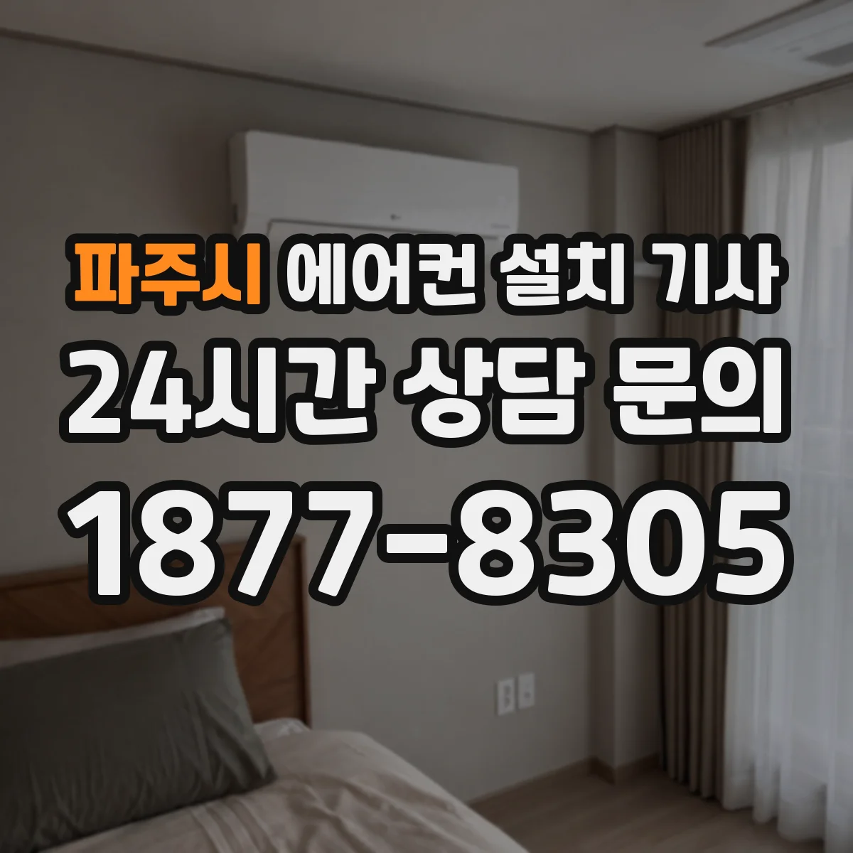 파주시 에어컨 설치 기사