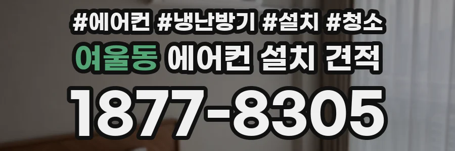 여울동 에어컨 설치 견적