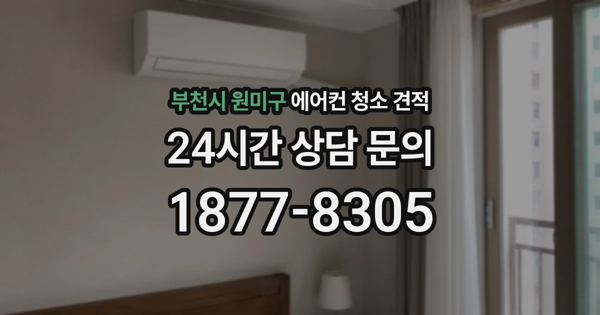 부천시 원미구 에어컨 청소 견적