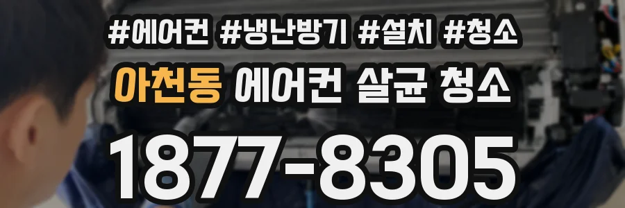 아천동 에어컨 살균 청소