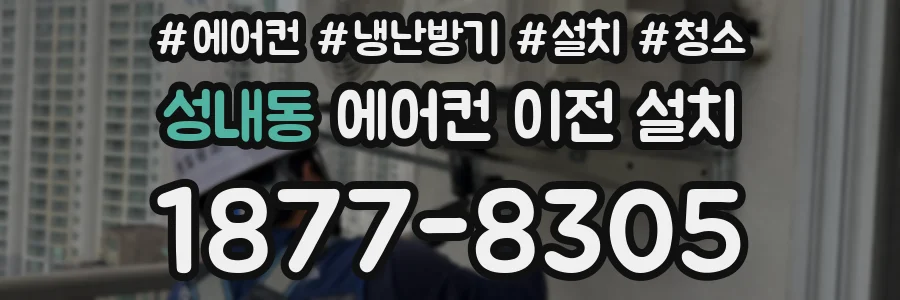 성내동 에어컨 이전 설치