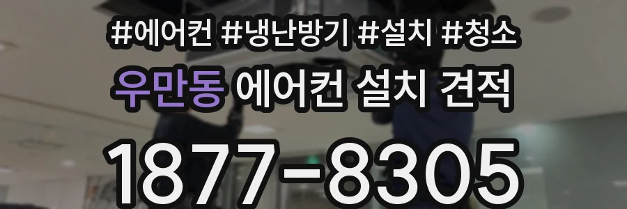 우만동 에어컨 설치 견적