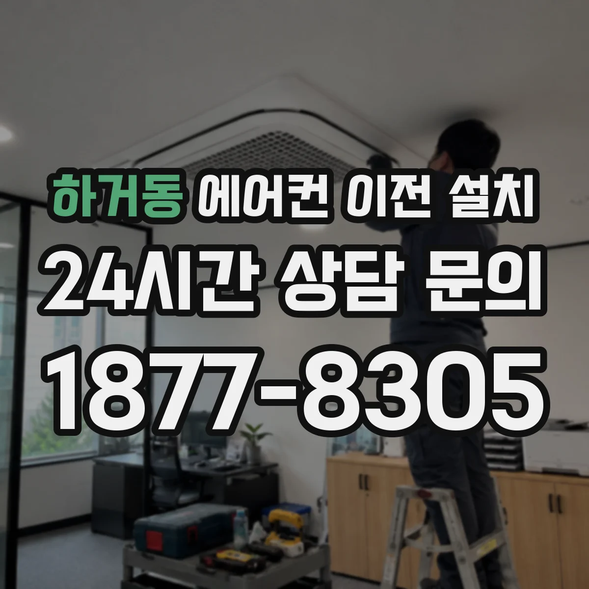 하거동 에어컨 이전 설치