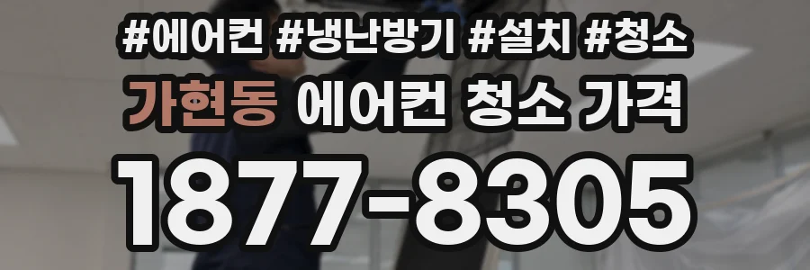 가현동 에어컨 청소 가격