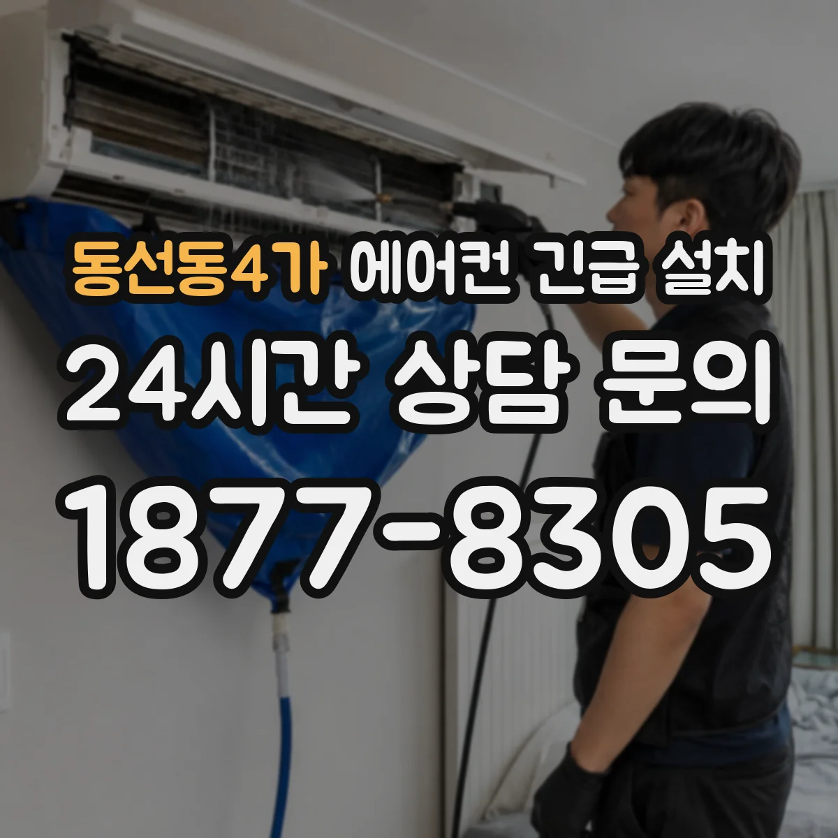 동선동4가 에어컨 긴급 설치