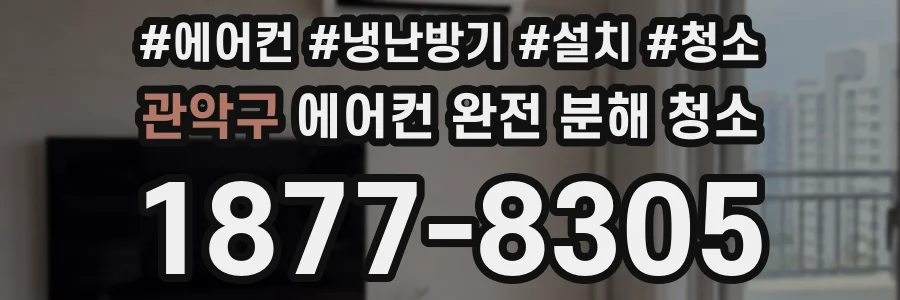 관악구 에어컨 완전 분해 청소
