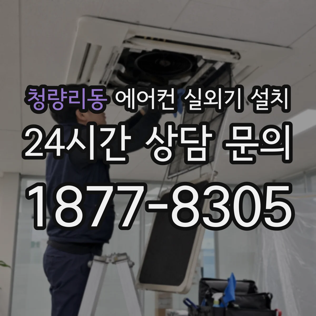 청량리동 에어컨 실외기 설치